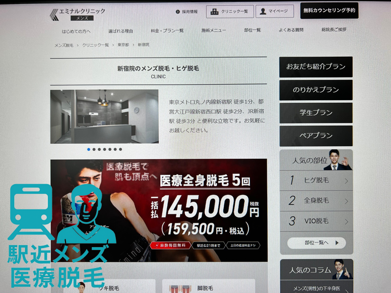 メンズエミナル新宿院画像