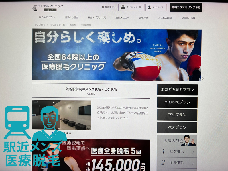 メンズエミナル渋谷駅前院画像