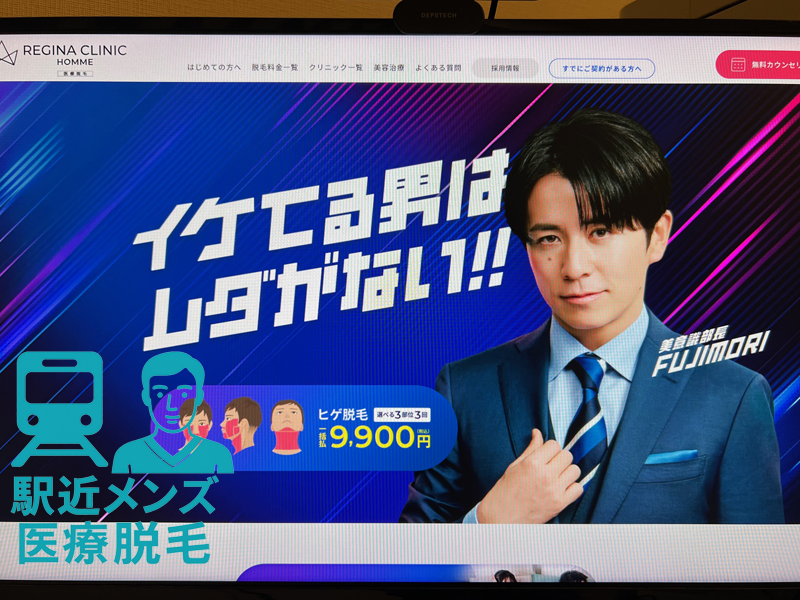 レジーナクリニックオム渋谷院