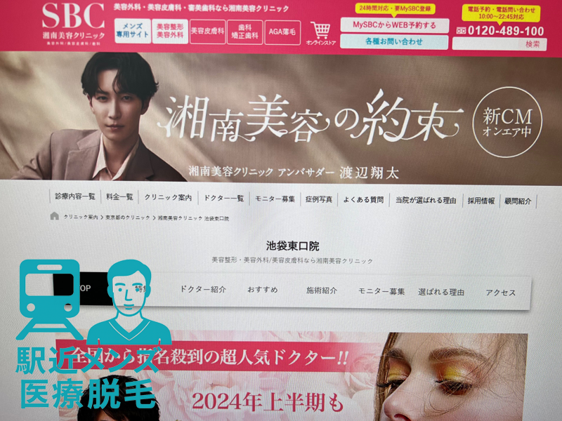 湘南美容クリニック池袋トップ画像