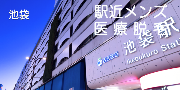 駅近メンズ医療脱毛池袋トップ画像