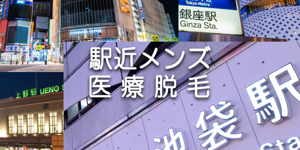 駅近メンズ医療脱毛トップ画像