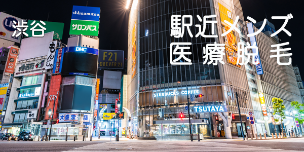 アイキャッチ画像渋谷