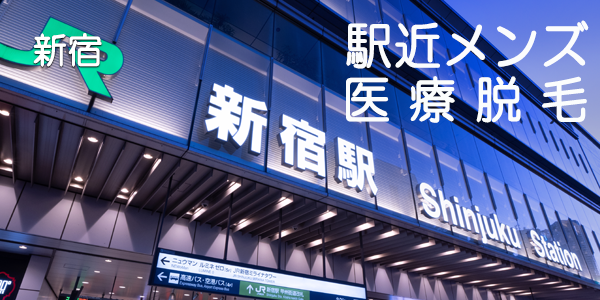 アイキャッチ画像新宿駅