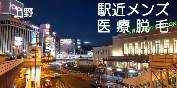 駅近メンズ医療脱毛上野駅トップ画像
