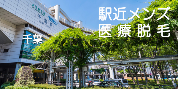 千葉駅メンズ医療脱毛写真
