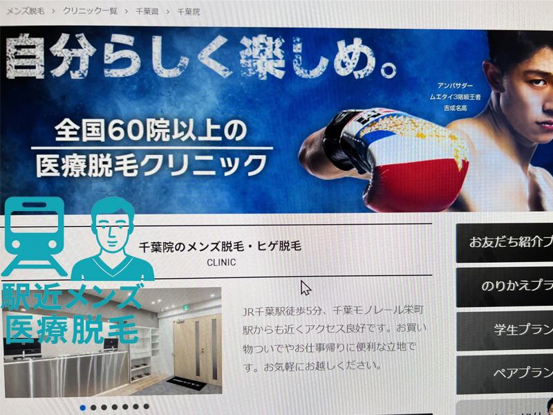 メンズエミナル千葉院写真