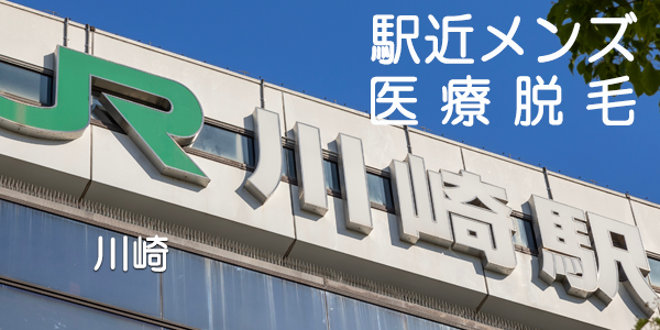 メンズ医療脱毛クリニック川崎駅写真