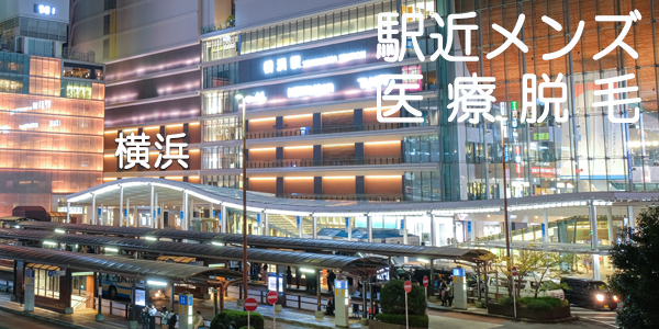 メンズ医療脱毛クリニック横浜駅写真